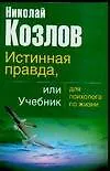 Истинная правда, или Учебник для психолога по жизни