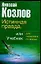 Истинная правда, или Учебник для психолога по жизни — 2077708 — 1