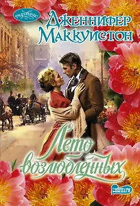 Лето возлюбленных