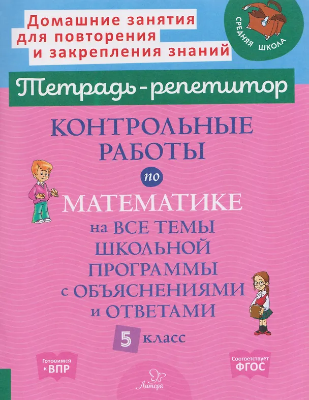 Книга Готовимся к ВПР. Математика. 5 класс. Контрольные работы на все темы школьной программы с объяснениями и ответами (Марина Селиванова) — 1