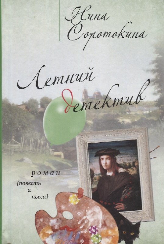 Книга Летний детектив (Нина Соротокина) — 1