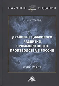 Драйверы цифрового развития промышленного производства в России. Монография