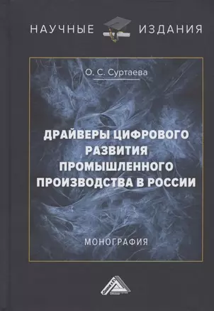 Драйверы цифрового развития промышленного производства в России. Монография — 2821742 — 1