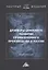 Драйверы цифрового развития промышленного производства в России. Монография — 2821742 — 1