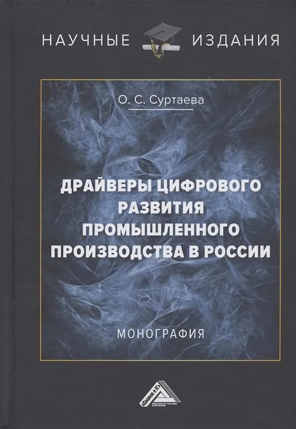 Книга Драйверы цифрового развития промышленного производства в России. Монография () — 1