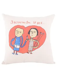 Подушка Я встретил Вас и все (неокрашенная)(40х40)(Наивно?Очень)
