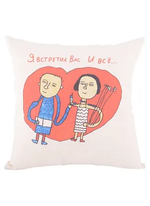 Подушка Я встретил Вас и все (неокрашенная)(40х40)(Наивно?Очень) 2951452