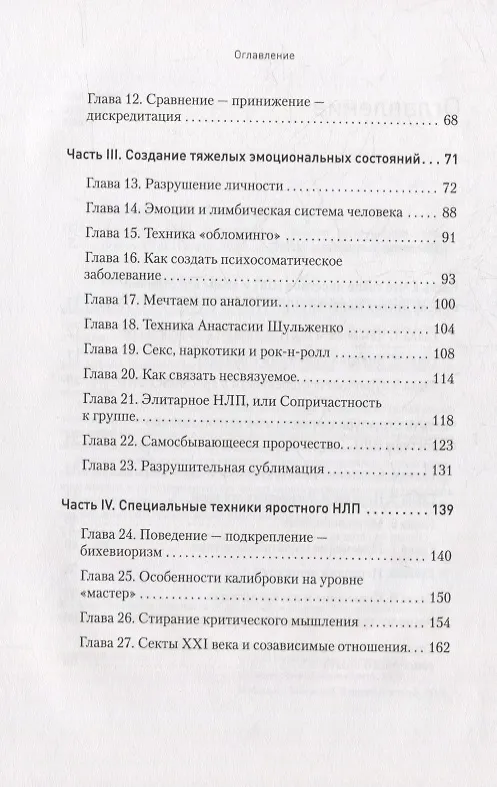 Книга Яростное НЛП. Незаметные техники разрушения личности (Евгений Спирица, Михаил Пелехатый) — 4