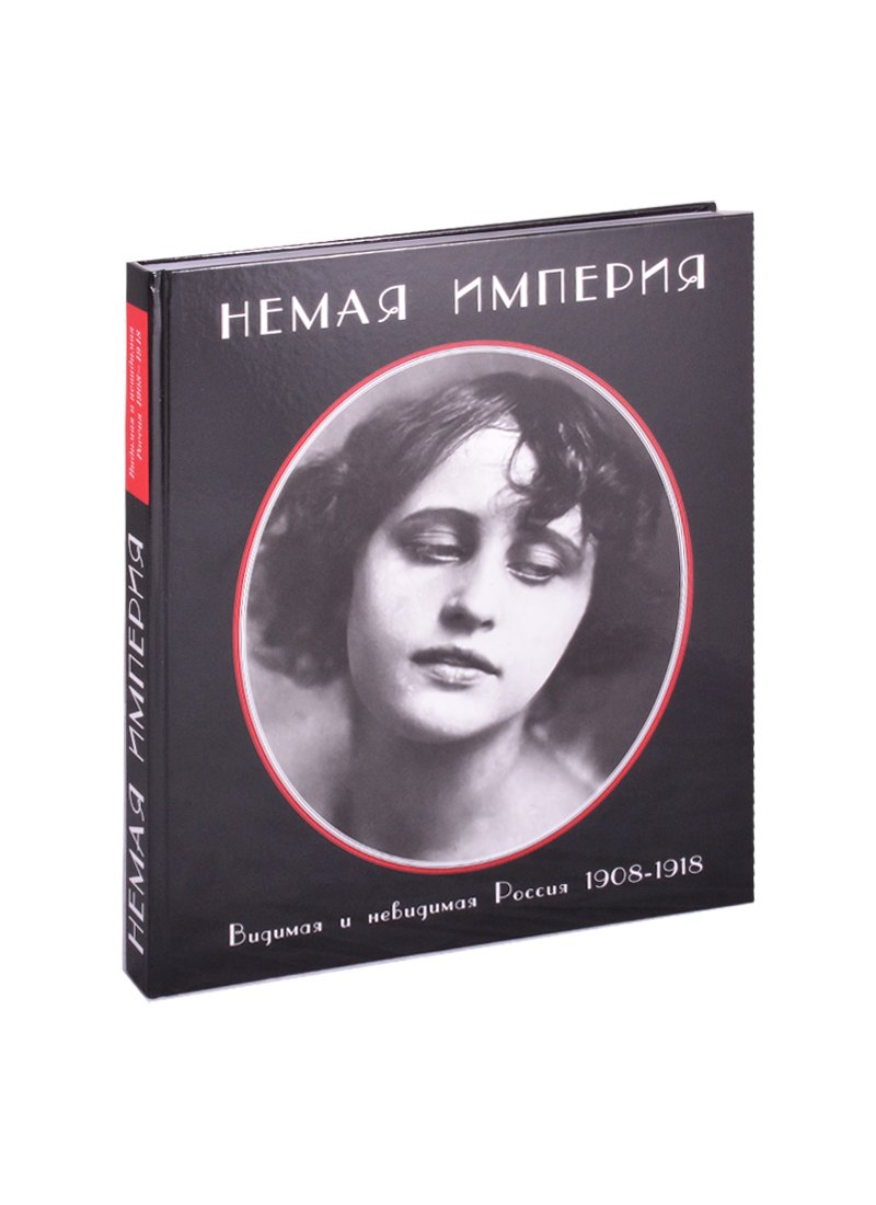 

Немая империя. Видимая и невидимая Россия 1908-1918 гг.