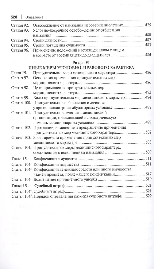 Книга Комментарий к Уголовному кодексу Российской Федерации. В 3-х томах. Том 1. Общая часть () — 6
