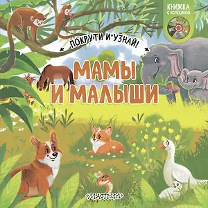 Мамы и малыши