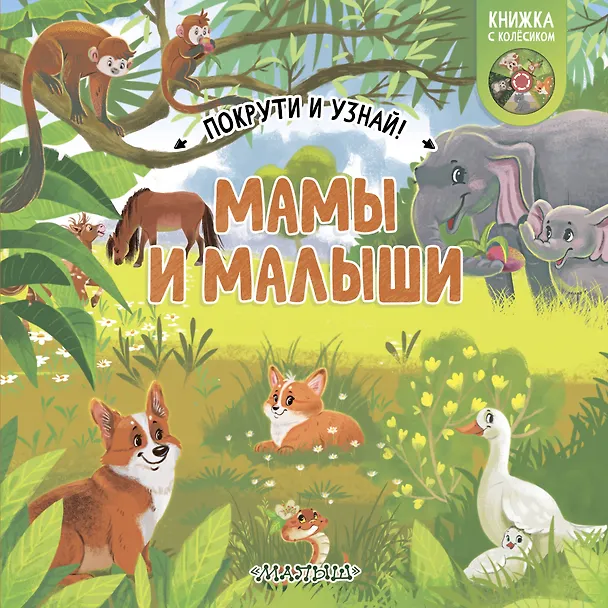 Книга Мамы и малыши () — 1