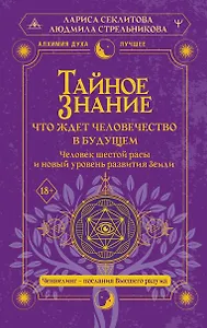 Тайное знание: что ждет человечество в будущем. Человек шестой расы и новый уровень развития Земли