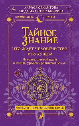 Книга Тайное знание: что ждет человечество в будущем. Человек шестой расы и новый уровень развития Земли (Людмила Стрельникова)