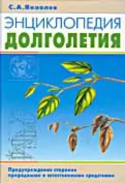 Энциклопедия долголетия. Предупреждение старения природными и естественными средствами — 2046625 — 1