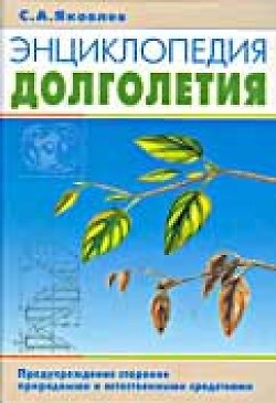 Книга Энциклопедия долголетия. Предупреждение старения природными и естественными средствами (Сергей Яковлев) — 1