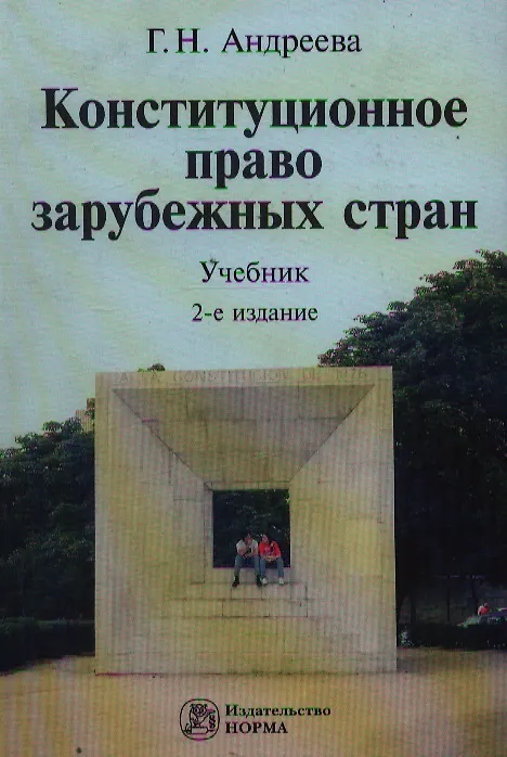 Книга Конституционное право зарубежных стран: учебник / (2 изд). Андреева Г. (Инфра-М) (Галина Андреева) — 1