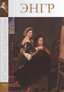 Великие художники т.77 Энгр