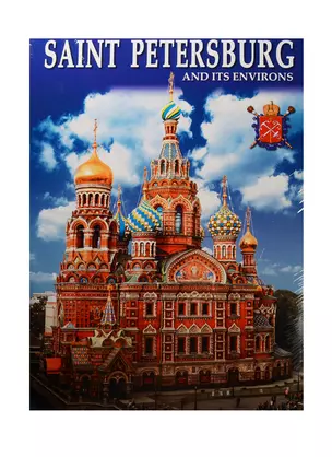 Альбом Санкт-Петербург и пригороды+Карта города, английский, 128стр., (м) — 2539413 — 1