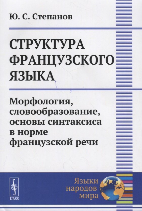 

Структура французского языка Морфология словообразование… (мЯНМ) Степанов