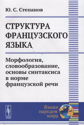 Структура французского языка Морфология словообразование… (мЯНМ) Степанов — 2660931 — 1