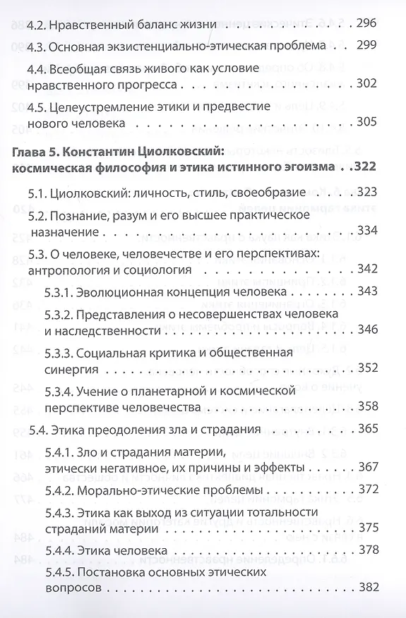 Книга Начала планетарной этики в философии русского космизма. Том 1 (Александр Безгодов, Константин Барежев) — 4