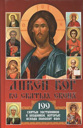 Книга Дивен Бог во святых своих. 100 святых заступников и угодников, которые всегда помогут вам ()