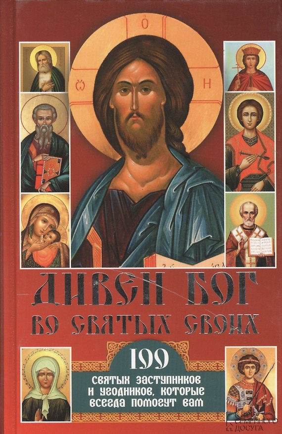 Книга Дивен Бог во святых своих. 100 святых заступников и угодников, которые всегда помогут вам () — 1