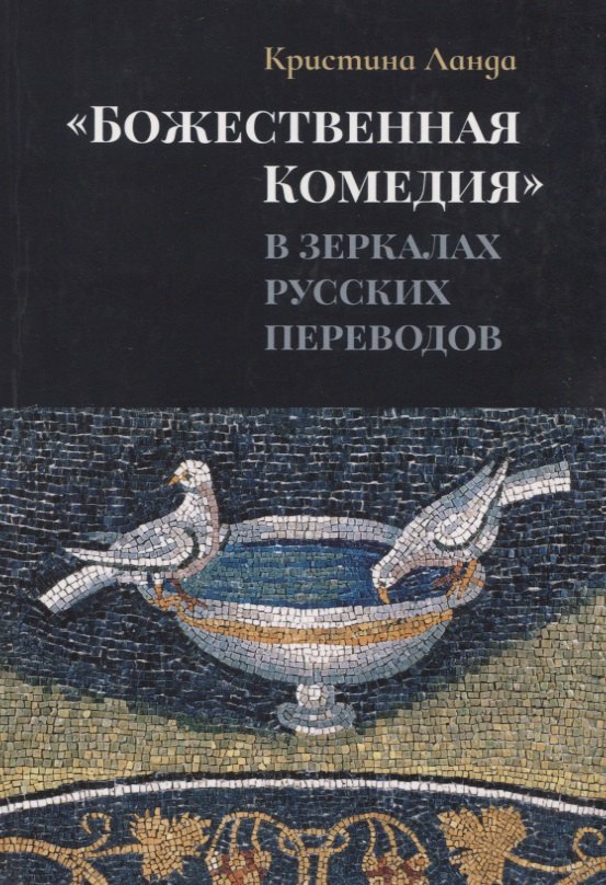 

«Божественная Комедия» в зеркалах русских переводов. К истории рецепции дантовского творчества в России