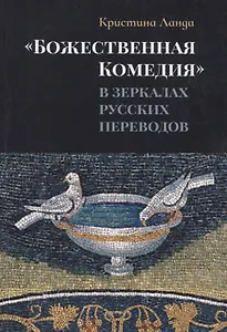 «Божественная Комедия» в зеркалах русских переводов. К истории рецепции дантовского творчества в России