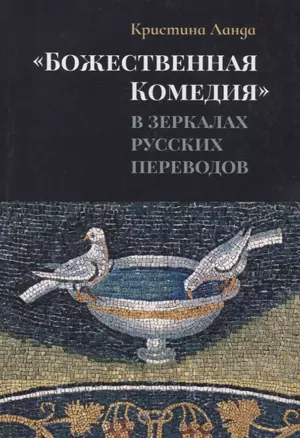 «Божественная Комедия» в зеркалах русских переводов. К истории рецепции дантовского творчества в России — 2782182 — 1