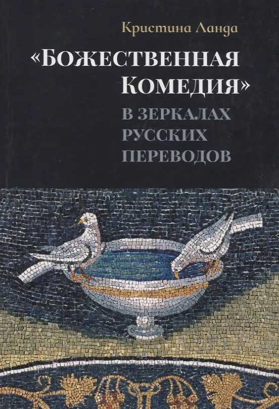 Книга «Божественная Комедия» в зеркалах русских переводов. К истории рецепции дантовского творчества в России (Кристина Ланда) — 1