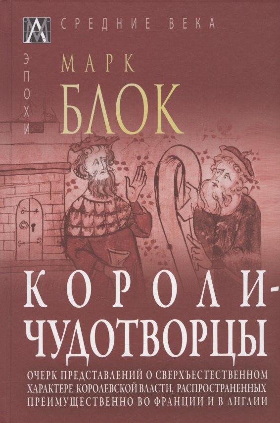 

Короли-чудотворцы. Очерк представлений о сверхъестественном характере королевской власти, распространенных преимущественно во Франции и в Англии