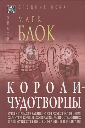 Короли-чудотворцы. Очерк представлений о сверхъестественном характере королевской власти, распространенных преимущественно во Франции и в Англии — 2915769 — 1