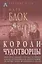 Короли-чудотворцы. Очерк представлений о сверхъестественном характере королевской власти, распространенных преимущественно во Франции и в Англии — 2915769 — 1