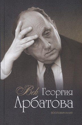 Век Георгия Арбатова. Воспоминания — 3004085 — 1