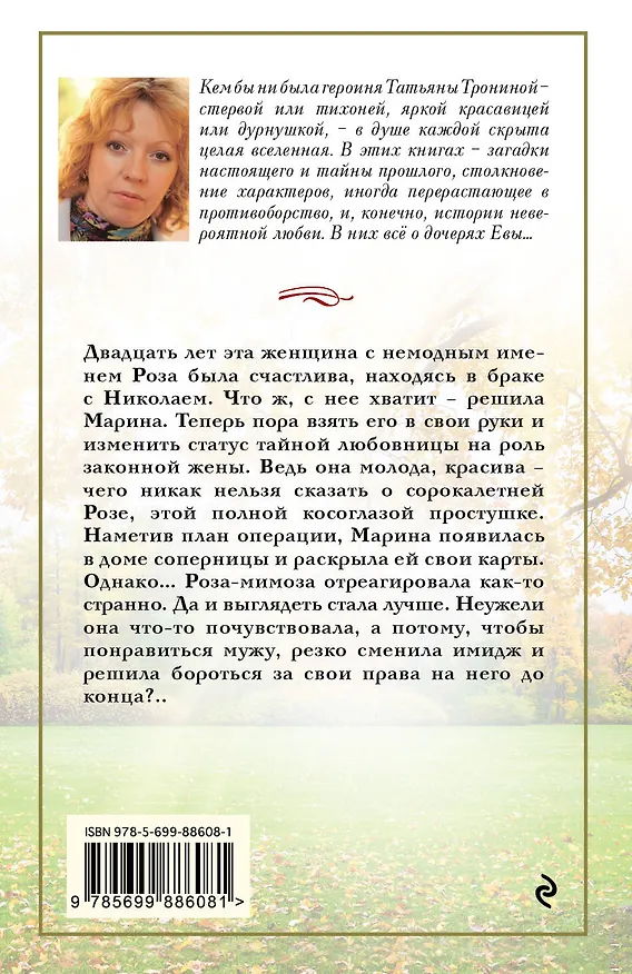 Книга Роза прощальных ветров (Татьяна Тронина) — 2