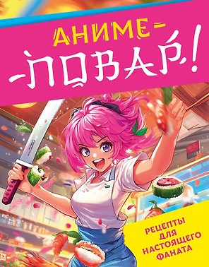 Аниме-повар! Рецепты для настоящего фаната