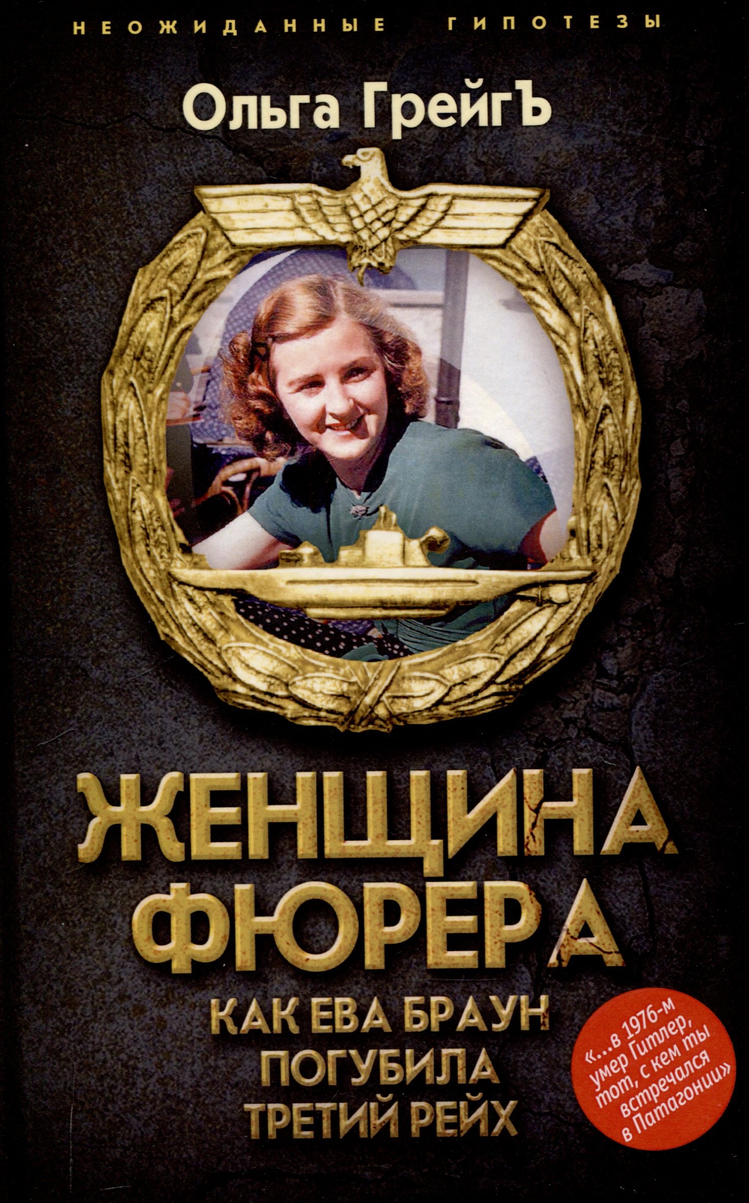 

Женщина фюрера, или Как Ева Браун погубила Третий рейх