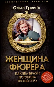 Женщина фюрера, или Как Ева Браун погубила Третий рейх