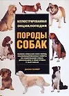 Книга Породы собак: Иллюстрированная энциклопедия (Джоан Палмер)