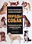 Породы собак: Иллюстрированная энциклопедия — 2111907 — 1
