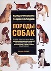 Книга Породы собак: Иллюстрированная энциклопедия (Джоан Палмер) — 1