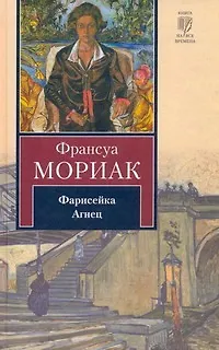 Книга Фарисейка : [роман]. Агнец : [повесть] (Франсуа Мориак)