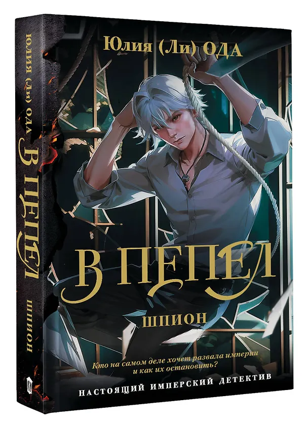 Книга В пепел. Шпион (Юлия Ода) — 5