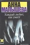 Книга Каждый любит, как умеет (Анна Малышева) — 1