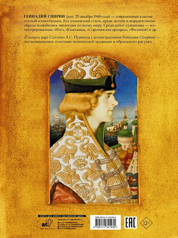 Книга Сказка о царе Салтане с иллюстрациями Геннадия Спирина (Александр Пушкин) — 2