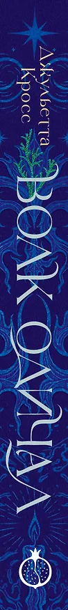 Книга Волк одичал (Джульетта Кросс) — 4