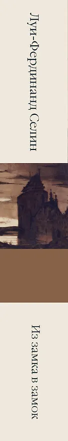 Книга Из замка в замок (Луи-Фердинанд Селин) — 3