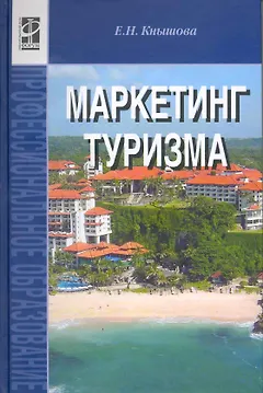 Маркетинг туризма: учеб. пособие